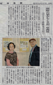 「熊野古道みちくさ記」原画展が紀南新聞に掲載