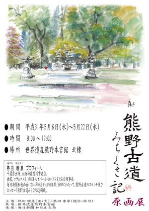 新聞連載「熊野古道みちくさ記」原画展　開催のご案内