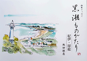 画集エッセイ「黒潮ものがたり」