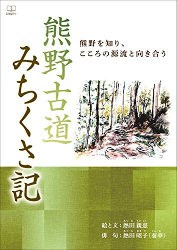 電子書籍「熊野古道みちくさ記」出版